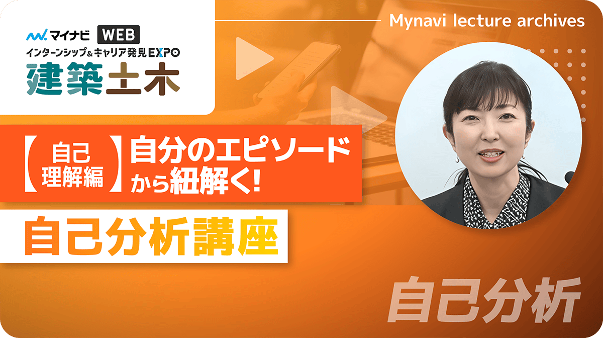 【自己理解編】自分のエピソードから紐解く!自己分析講座