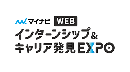 インターンシップ＆キャリア発見 WEB EXPO【全国】