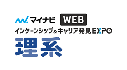 インターンシップ＆キャリア発見 WEB EXPO【全国／理系】