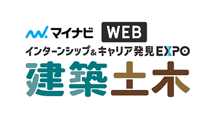 インターンシップ＆キャリア発見 WEB EXPO【全国／建築・土木】