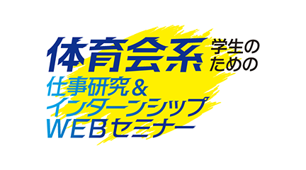 体育会系学生のためのインターンシップ&キャリア発見フェアWEB【全国】