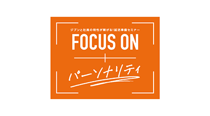 Focus on【パーソナリティ】【全国】