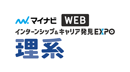 インターンシップ＆キャリア発見 WEB EXPO【全国／理系】