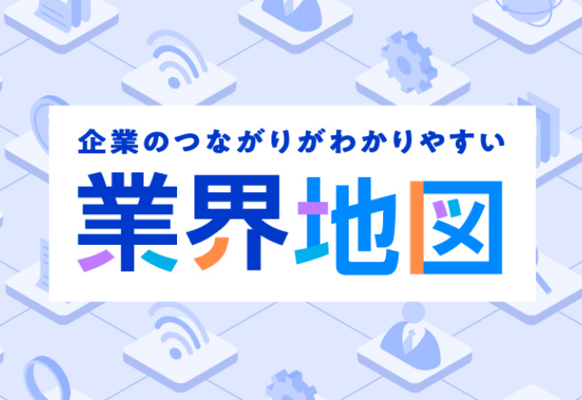 業界地図