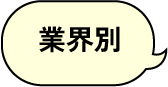 業界別