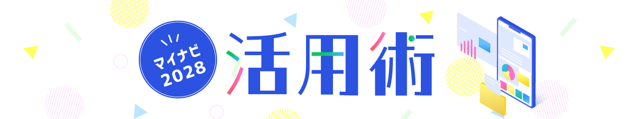マイナビ2028 活用術