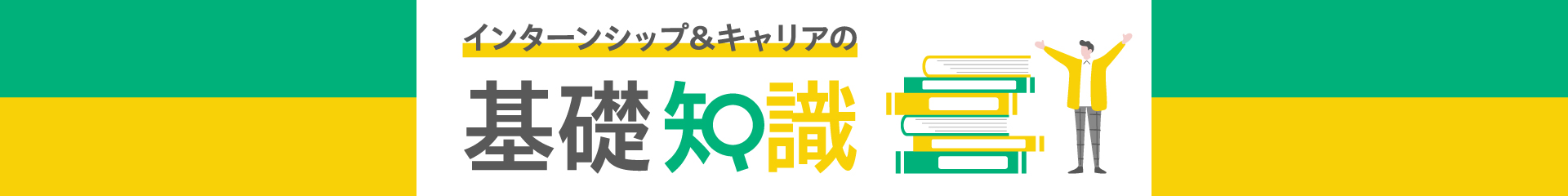 インターンシップ＆キャリアの基礎知識