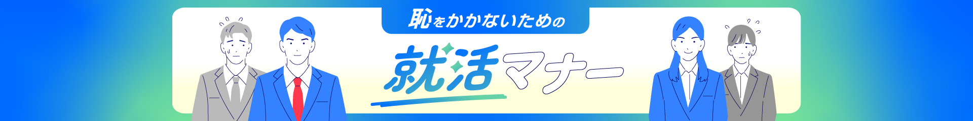 就活でライバルに差をつける！ 効率活用術