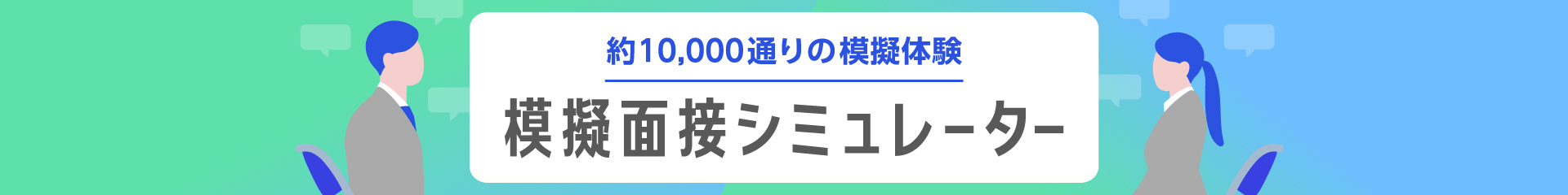 いつでもどこでも面接練習ができる！模擬面接シミュレーター