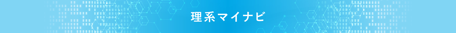 理系マイナビ