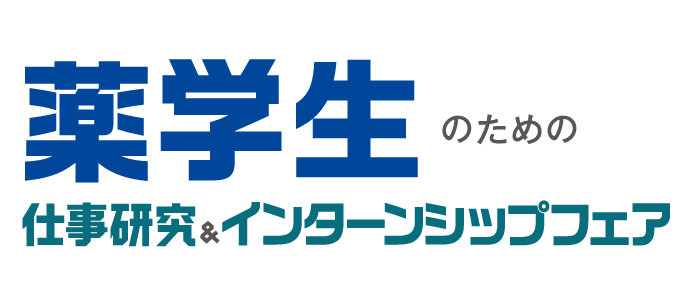 薬学生のための仕事研究＆インターンシップフェア　東京会場