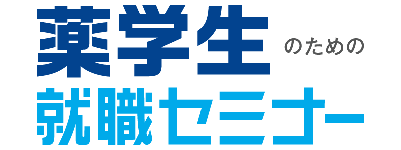 【薬学】就職セミナー 広島会場	