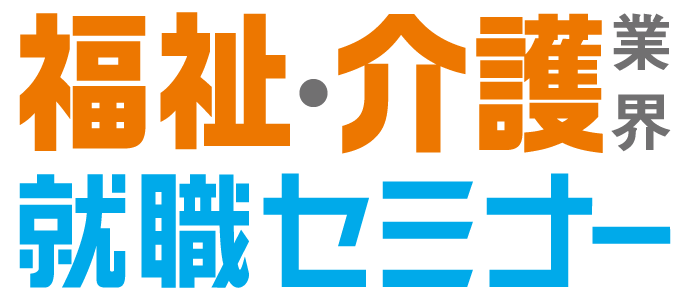 【福祉・介護】就職セミナー 大阪会場
