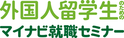 3月7日　外国人留学生のためのマイナビ就職セミナー＜東京会場＞