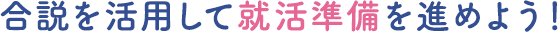 合説を活用して就活準備を進めよう！