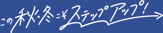 ジブン基準をつくる夏！