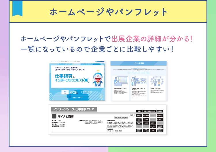 【ホームページやパンフレット】ホームページやパンフレットで出展企業の詳細が分かる！一覧になっているので企業ごとに比較しやすい！