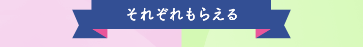 それぞれもらえる