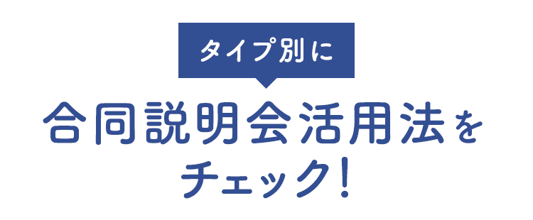 タイプ別に合同説明会活用法をチェック！