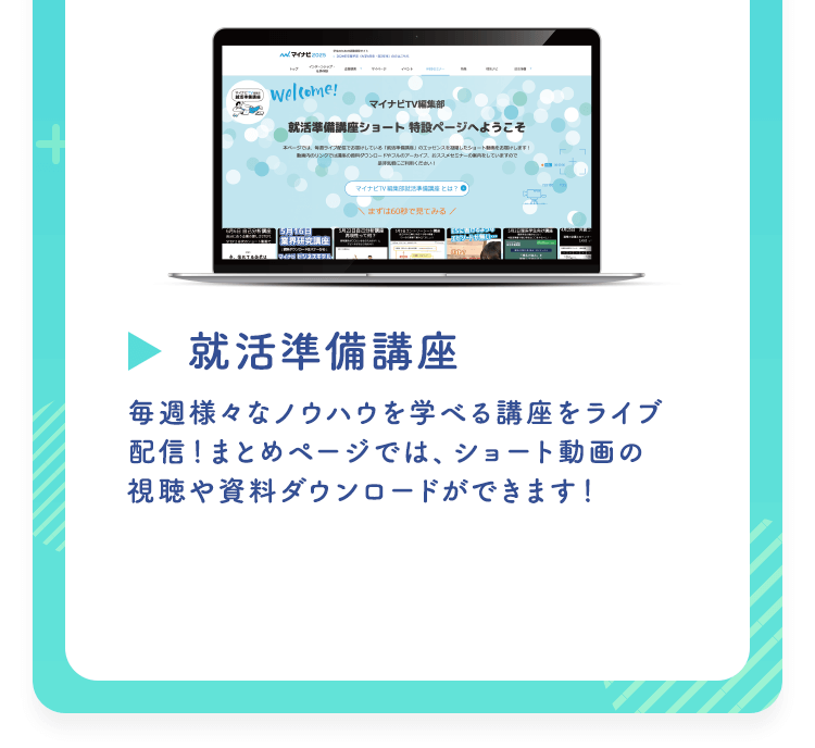 【就活準備講座】毎週様々なノウハウを学べる講座をライブ配信！まとめページでは、ショート動画の視聴や資料ダウンロードができます！
