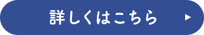 詳しくはこちら