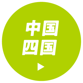 中国四国