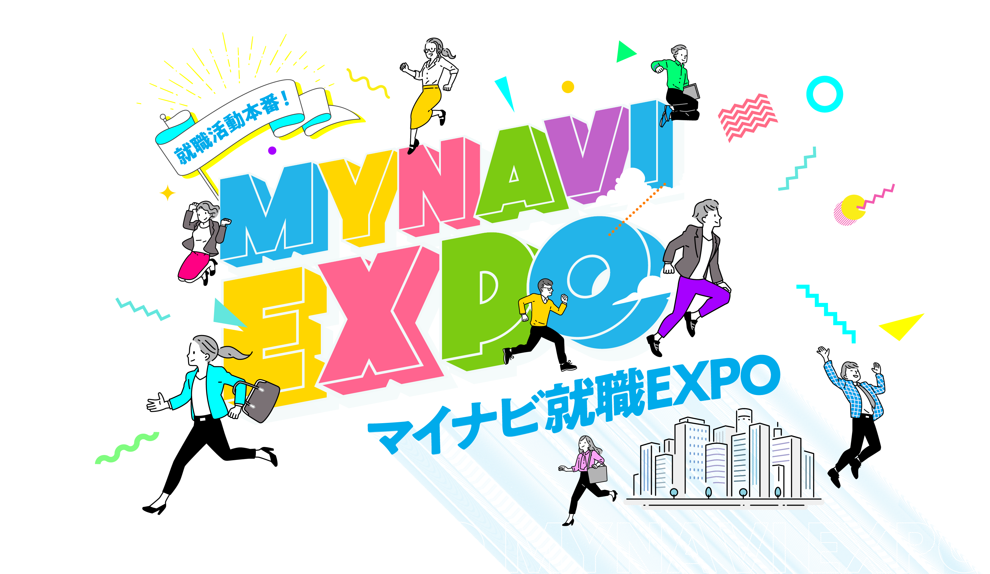 就職活動本番！MYNAVI EXPO.マイナビ就職EXPO