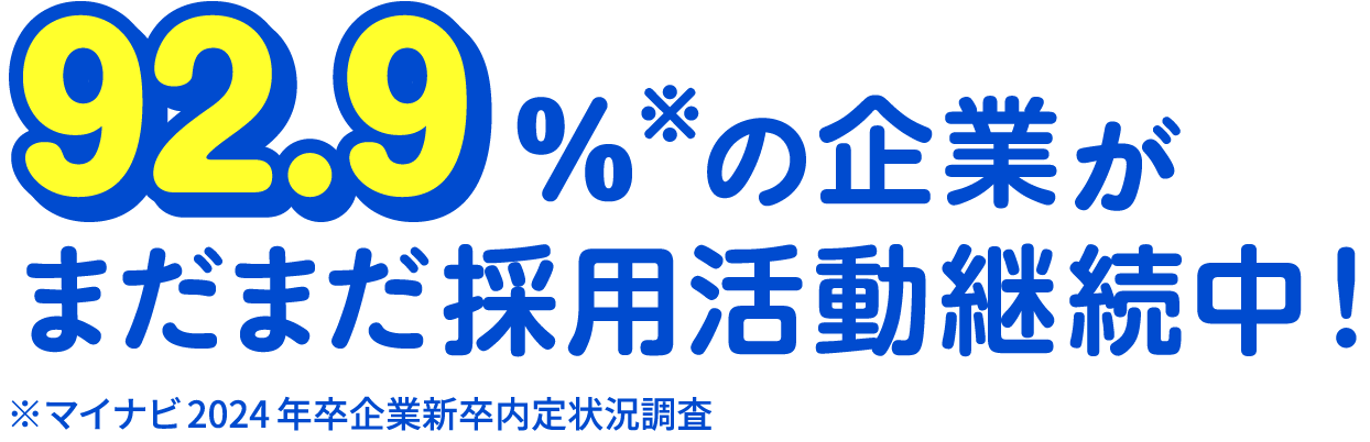 92.9%※の企業がまだまだ採用活動継続中！