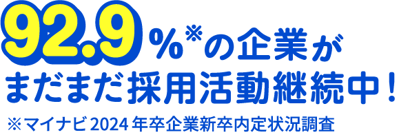 92.9%※の企業がまだまだ採用活動継続中！