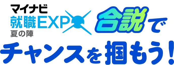 マイナビ 就職EXPO 夏の陣 合説でチャンスを掴もう！