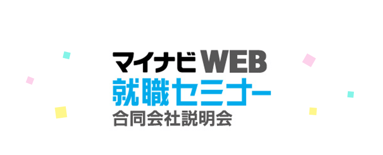 マイナビWEB 就職セミナー 合同会社説明会