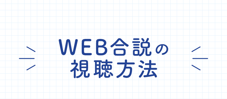 WEB合説の視聴方法