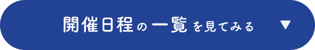 開催日程の一覧を見てみる