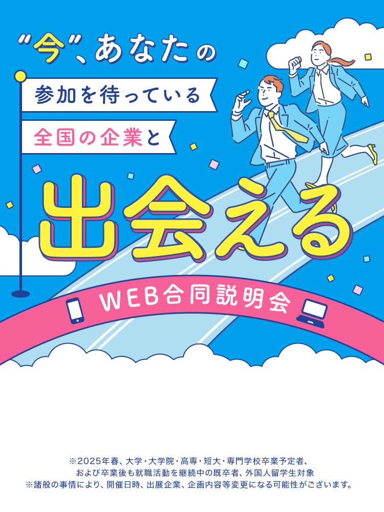 ”今”、あなたの参加を待っている全国の企業と出会える「WEB合同説明会」