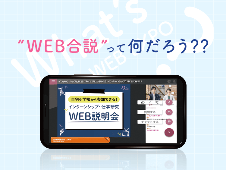 “WEB合説”って何だろう？？