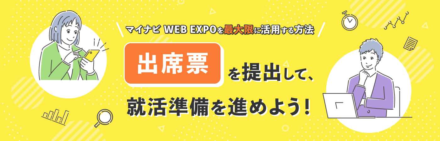 マイナビ WEB EXPOを最大限に活用する方法。出席票を提出して就活準備を進めよう！
