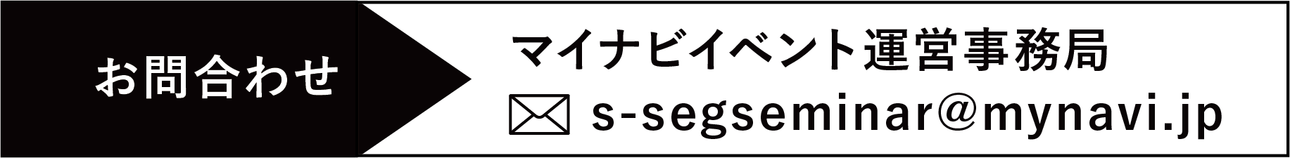 お問い合わせ先。マイナビイベント運営事務局。s-segseminar@mynavi.jp