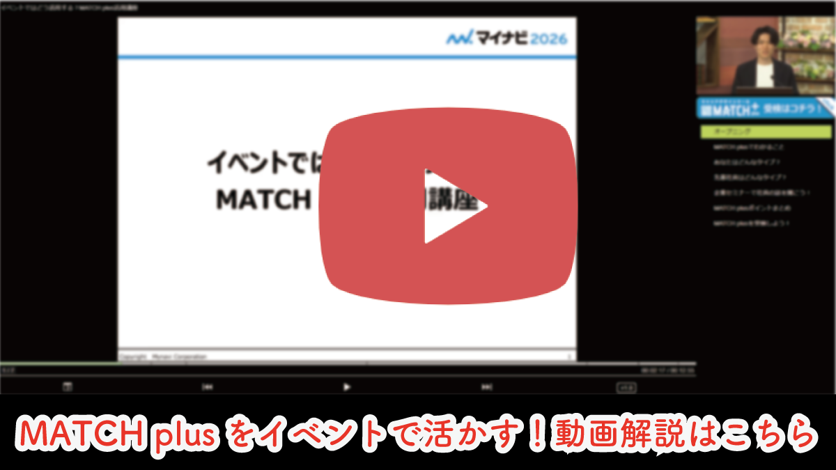 MATCH plusをイベントで活かす！動画解説はこちら