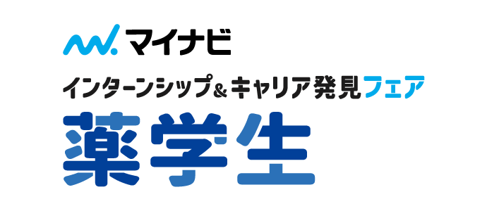 インターンシップ＆キャリア発見フェア薬学生　東京会場