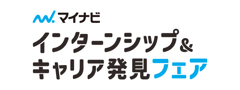 インターンシップ＆キャリア発見フェア　長崎会場