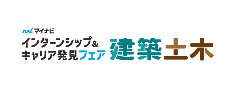 建築・土木学生のためのインターンシップ＆キャリア発見フェア　東京会場