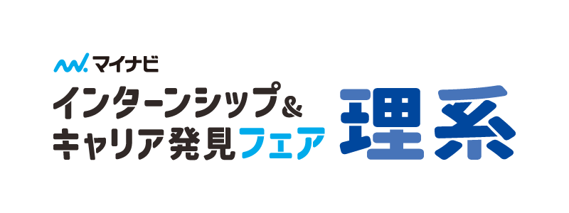 理系学生のためのインターンシップ＆キャリア発見フェア　大阪会場