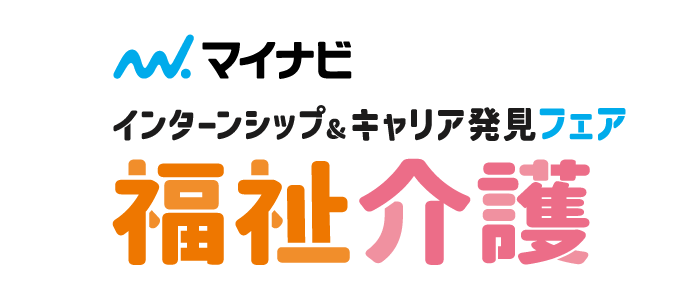 インターンシップ＆キャリア発見フェア　福祉・介護　広島会場