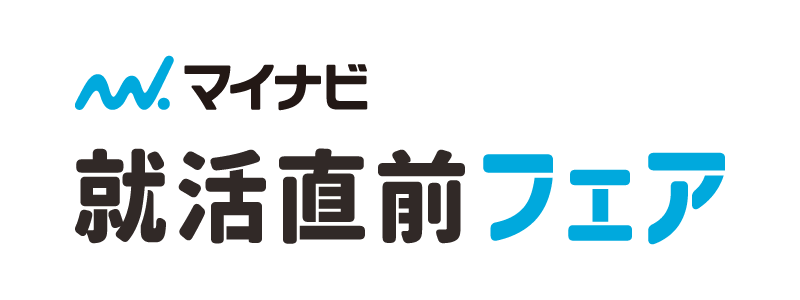 就活直前フェア　岩手会場