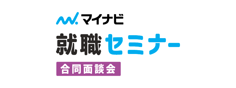 就職セミナー合同面談会　三河