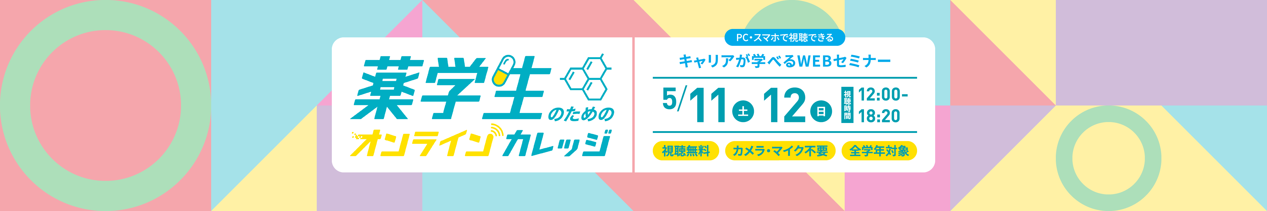 薬学生のためのオンラインカレッジ キャリアが学べるWEBセミナー 5/11(土)・12(日) 視聴時間12:00～18:20 視聴無料・顔出しナシ・全学年対象