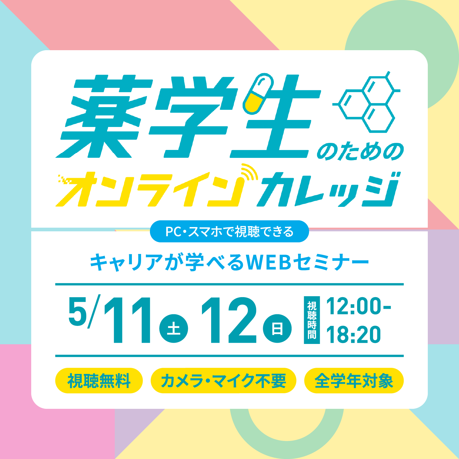 薬学生のためのオンラインカレッジ キャリアが学べるWEBセミナー 5/11(土)・12(日) 視聴時間12:00～18:20 視聴無料・顔出しナシ・全学年対象
