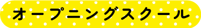 オープニングスクール