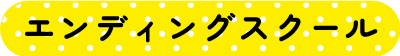 エンディングスクール