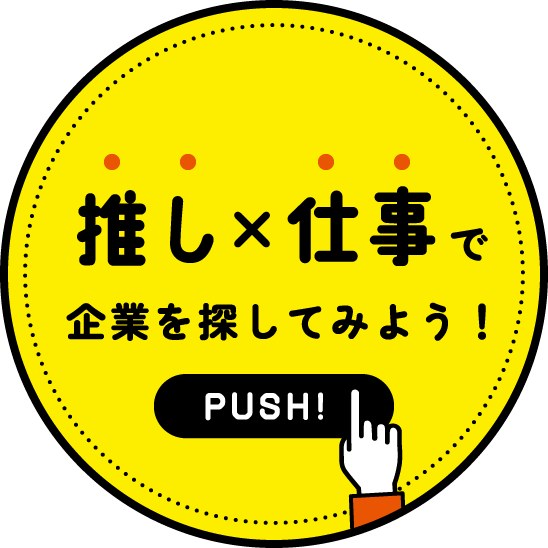 推し×仕事で企業を探してみよう！